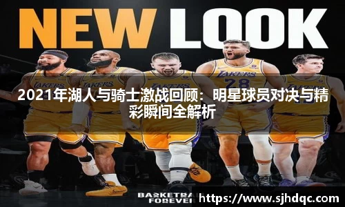 2021年湖人与骑士激战回顾：明星球员对决与精彩瞬间全解析