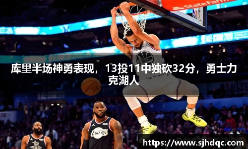 库里半场神勇表现，13投11中独砍32分，勇士力克湖人