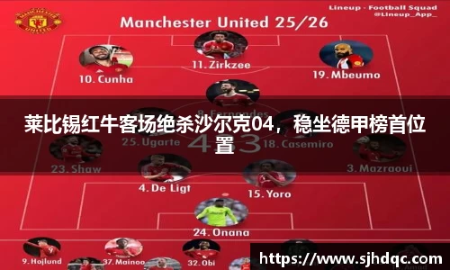 莱比锡红牛客场绝杀沙尔克04，稳坐德甲榜首位置